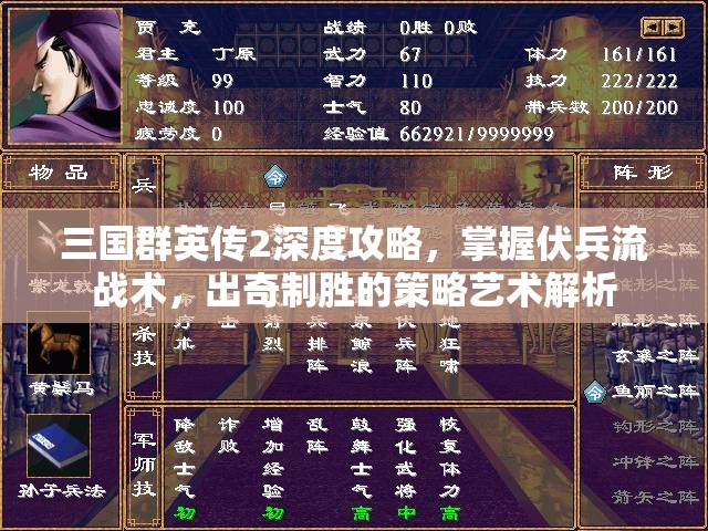 三国群英传2深度攻略，掌握伏兵流战术，出奇制胜的策略艺术解析