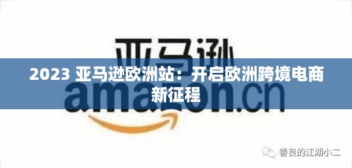 2023 亚马逊欧洲站：开启欧洲跨境电商新征程