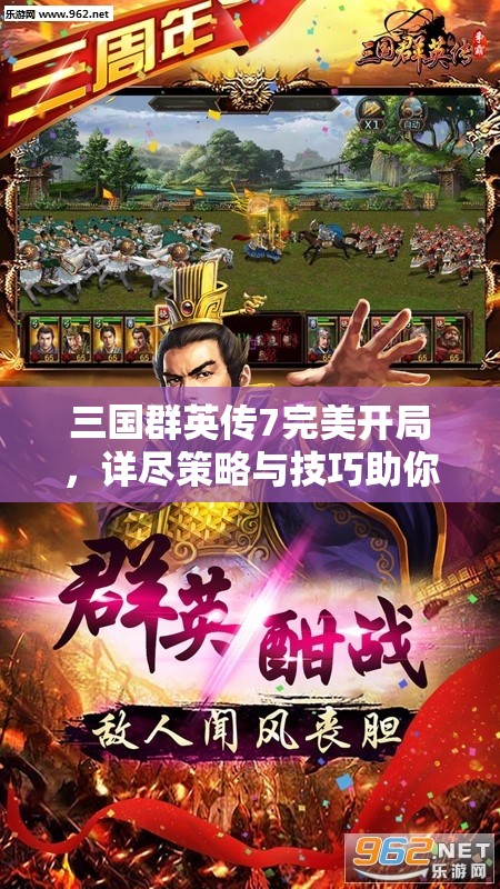 三国群英传7完美开局，详尽策略与技巧助你称霸天下的全攻略