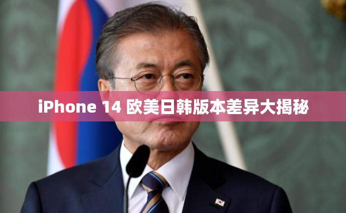 iPhone 14 欧美日韩版本差异大揭秘