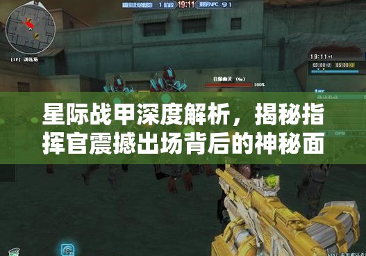 星际战甲深度解析，揭秘指挥官震撼出场背后的神秘面纱与策略