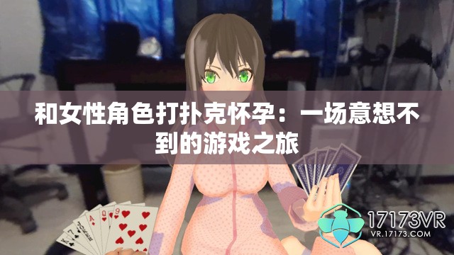 和女性角色打扑克怀孕：一场意想不到的游戏之旅