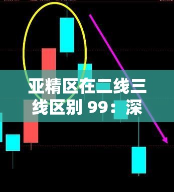 亚精区在二线三线区别 99：深入探究其背后的发展差异与影响因素