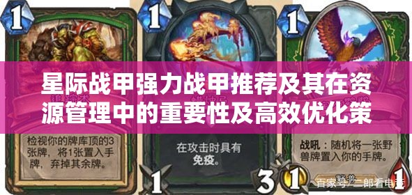 星际战甲强力战甲推荐及其在资源管理中的重要性及高效优化策略