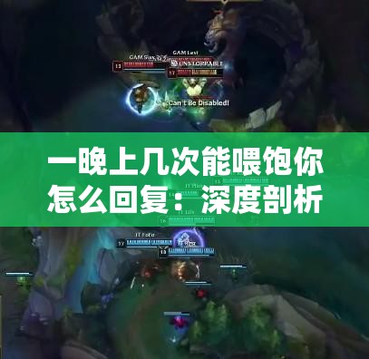 一晚上几次能喂饱你怎么回复：深度剖析与巧妙应对策略