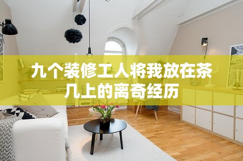 九个装修工人将我放在茶几上的离奇经历