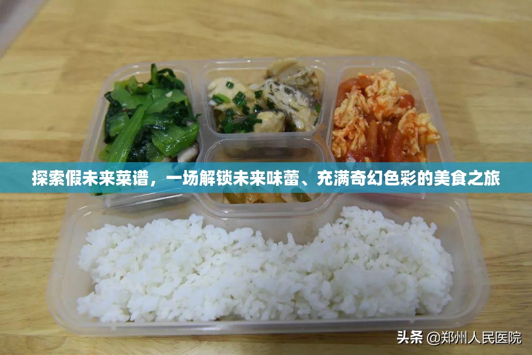 探索假未来菜谱，一场解锁未来味蕾、充满奇幻色彩的美食之旅