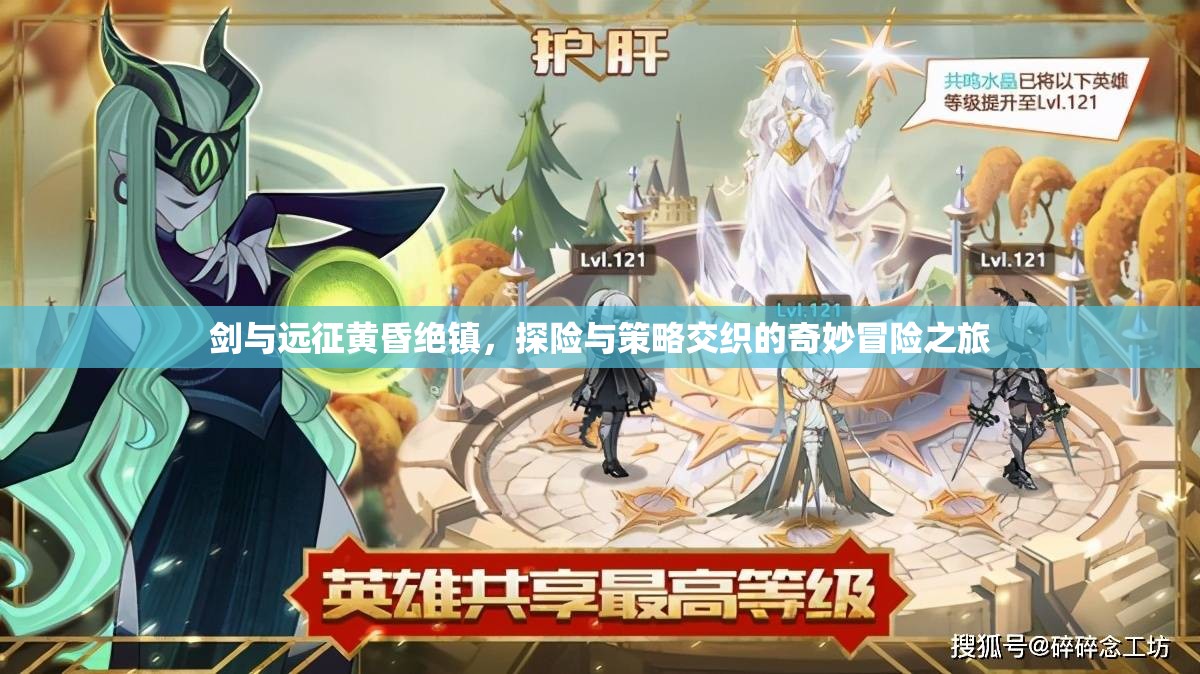 剑与远征黄昏绝镇，探险与策略交织的奇妙冒险之旅