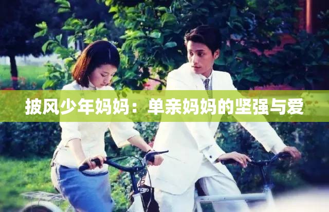 披风少年妈妈：单亲妈妈的坚强与爱