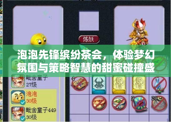 泡泡先锋缤纷茶会，体验梦幻氛围与策略智慧的甜蜜碰撞盛宴