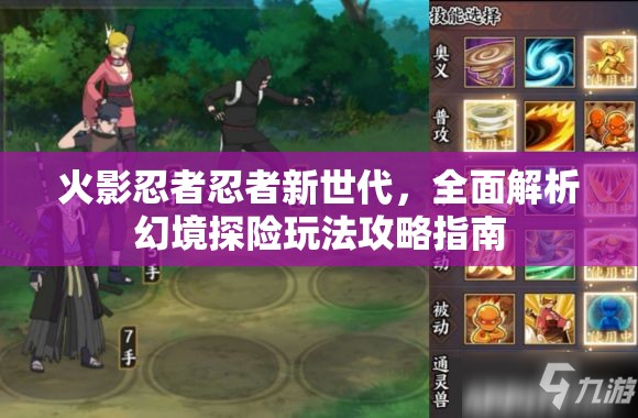 火影忍者忍者新世代，全面解析幻境探险玩法攻略指南