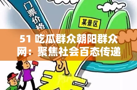 51 吃瓜群众朝阳群众网：聚焦社会百态传递真实声音