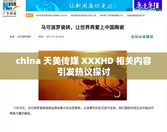 china 天美传媒 XXXHD 相关内容引发热议探讨
