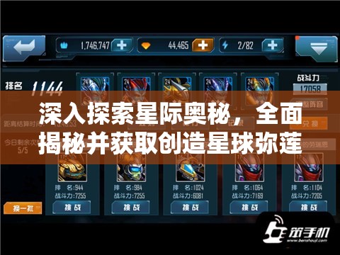 深入探索星际奥秘，全面揭秘并获取创造星球弥莲的详尽攻略
