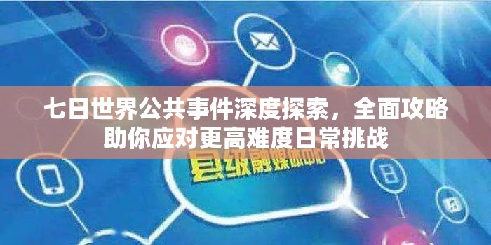 七日世界公共事件深度探索，全面攻略助你应对更高难度日常挑战