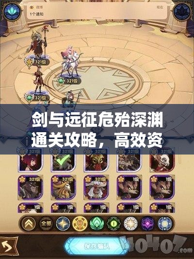 剑与远征危殆深渊通关攻略，高效资源管理策略与实战技巧详解