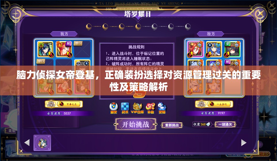 脑力侦探女帝登基，正确装扮选择对资源管理过关的重要性及策略解析