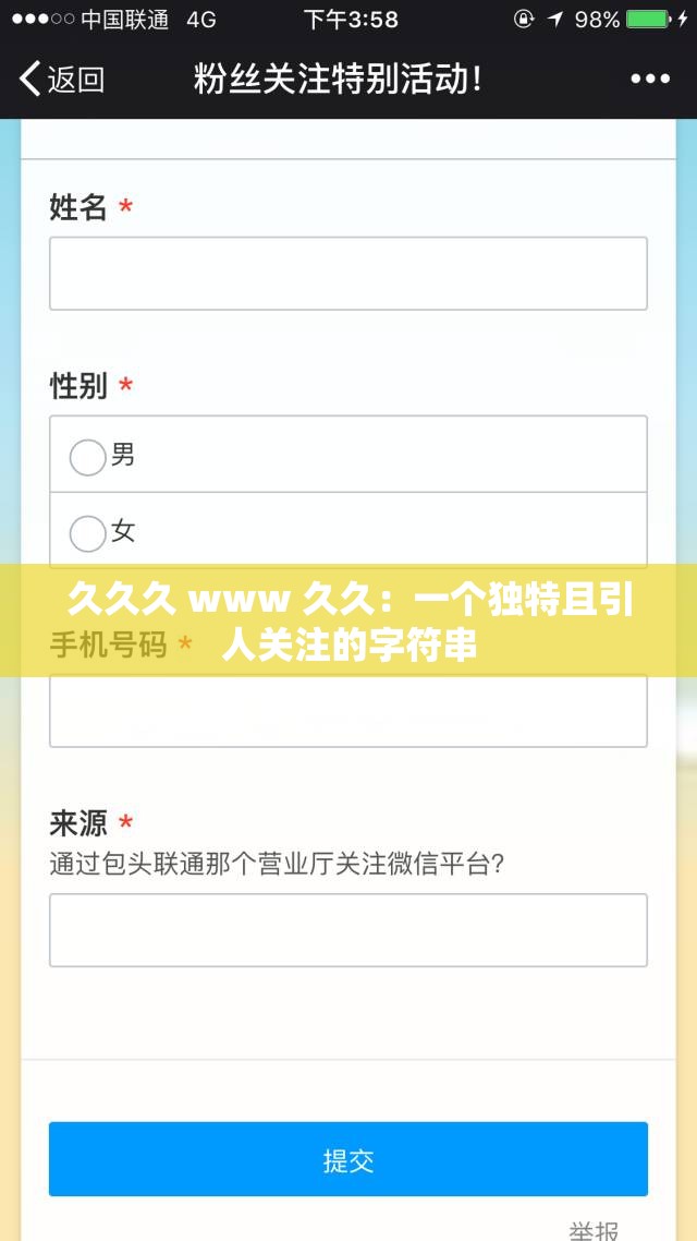 久久久 www 久久：一个独特且引人关注的字符串