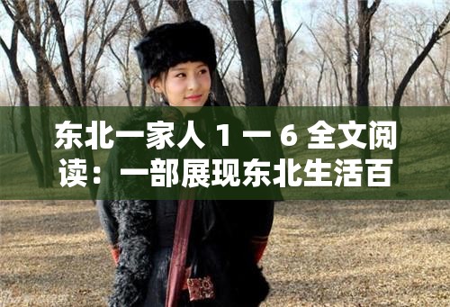 东北一家人 1 一 6 全文阅读：一部展现东北生活百态的经典之作