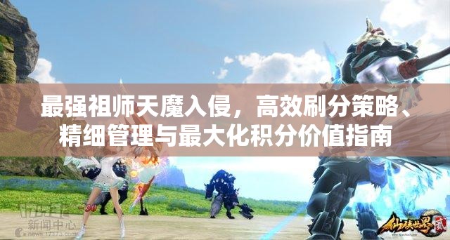 最强祖师天魔入侵，高效刷分策略、精细管理与最大化积分价值指南