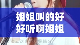 姐姐叫的好好听啊姐姐叫的音乐就是魔法：让人陶醉的旋律奇迹