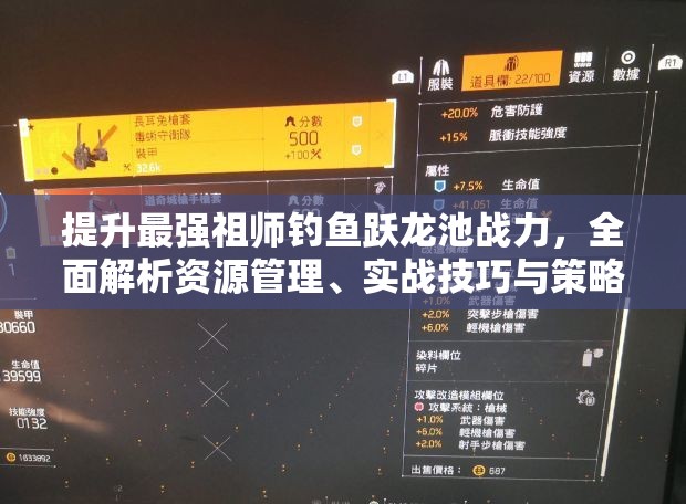 提升最强祖师钓鱼跃龙池战力，全面解析资源管理、实战技巧与策略