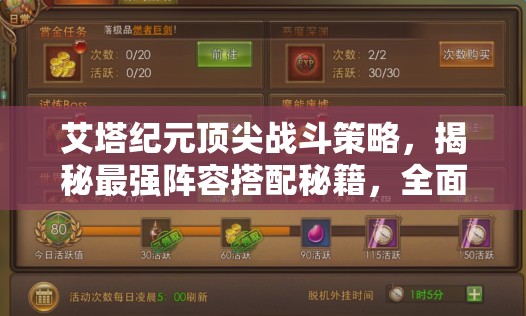 艾塔纪元顶尖战斗策略，揭秘最强阵容搭配秘籍，全面解锁你的战斗潜能