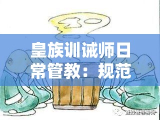 皇族训诫师日常管教：规范行为与品德塑造