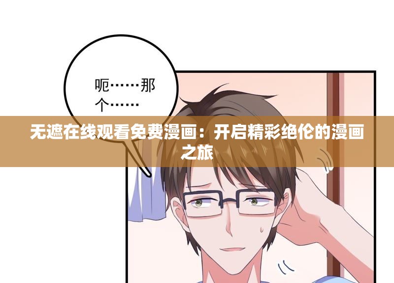 无遮在线观看免费漫画：开启精彩绝伦的漫画之旅