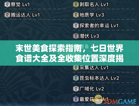 末世美食探索指南，七日世界食谱大全及全收集位置深度揭秘（第二期）
