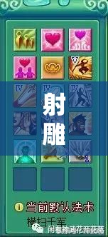 射雕手游天赋选择深度解析，全面攻略助你打造个性化专属武侠之路