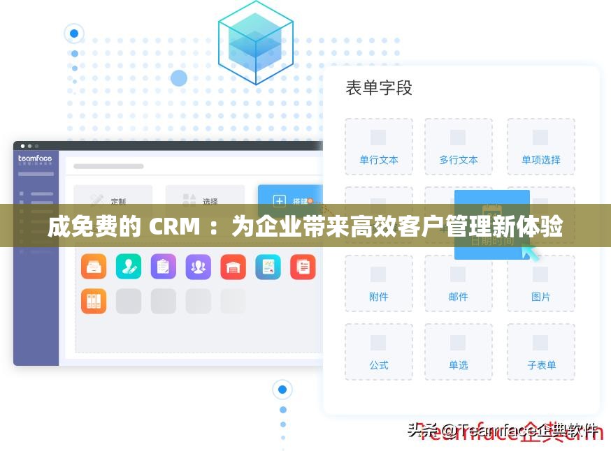 成免费的 CRM ：为企业带来高效客户管理新体验