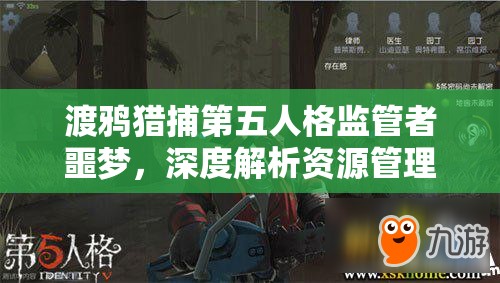 渡鸦猎捕第五人格监管者噩梦，深度解析资源管理基础攻略