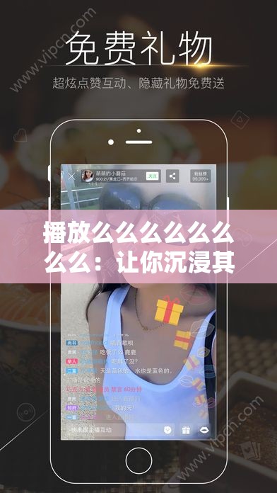 播放么么么么么么么么：让你沉浸其中的独特旋律