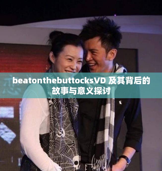 beatonthebuttocksVD 及其背后的故事与意义探讨