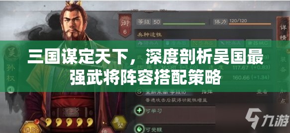 三国谋定天下，深度剖析吴国最强武将阵容搭配策略