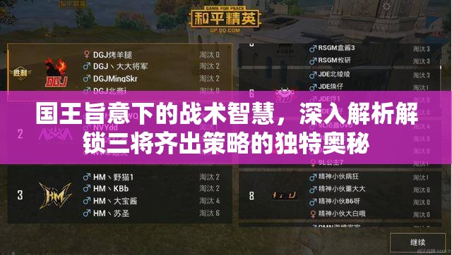 国王旨意下的战术智慧，深入解析解锁三将齐出策略的独特奥秘