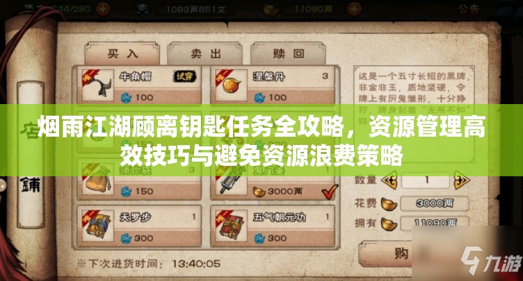 烟雨江湖顾离钥匙任务全攻略，资源管理高效技巧与避免资源浪费策略