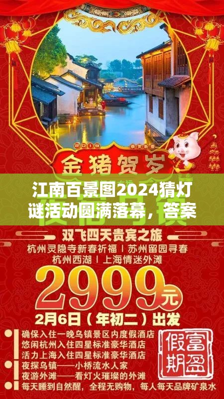 江南百景图2024猜灯谜活动圆满落幕，答案揭晓引发全民欢乐热潮