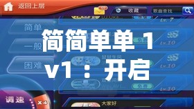 简简单单 1v1 ：开启专属你我的纯粹对决之旅