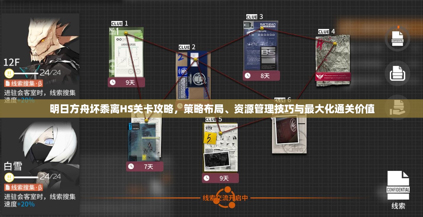 明日方舟坏黍离HS关卡攻略，策略布局、资源管理技巧与最大化通关价值