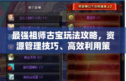 最强祖师古宝玩法攻略，资源管理技巧、高效利用策略与价值最大化指南
