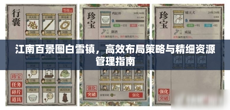 江南百景图白雪镇，高效布局策略与精细资源管理指南