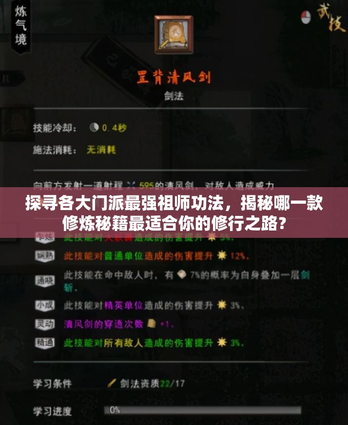 探寻各大门派最强祖师功法，揭秘哪一款修炼秘籍最适合你的修行之路？