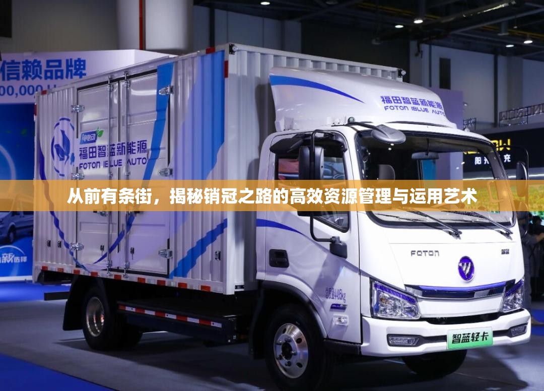 从前有条街，揭秘销冠之路的高效资源管理与运用艺术