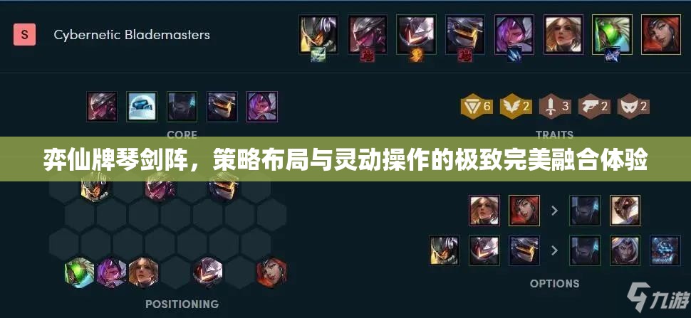 弈仙牌琴剑阵，策略布局与灵动操作的极致完美融合体验