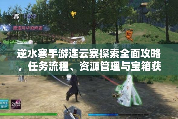 逆水寒手游连云寨探索全面攻略，任务流程、资源管理与宝箱获取