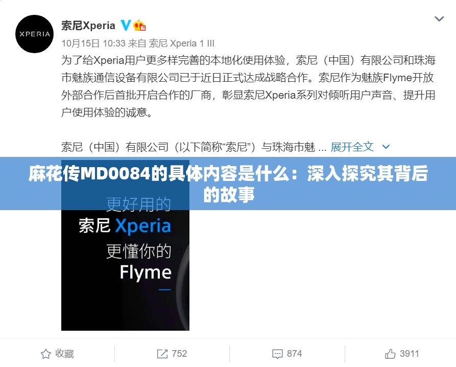 麻花传MD0084的具体内容是什么：深入探究其背后的故事