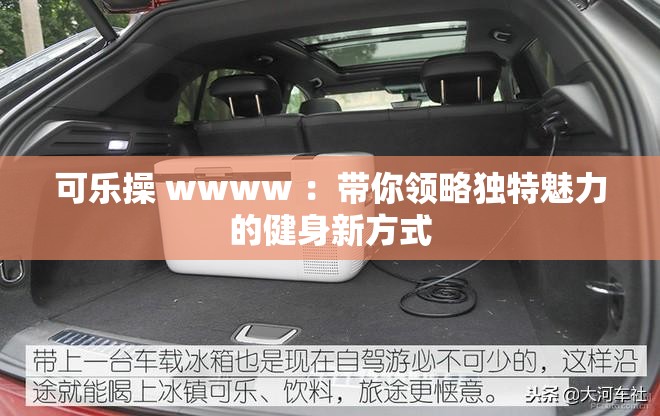 可乐操 wwww ：带你领略独特魅力的健身新方式