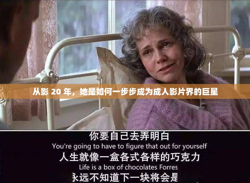 从影 20 年，她是如何一步步成为成人影片界的巨星